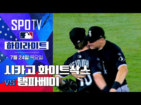 [MLB] 시카고 화이트삭스 vs 탬파베이ㅣ5분 하이라이트 (07.24)