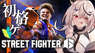 【スト6】初めての格ゲー!? ストリートファイター6やる!!【Vtuber/春水レイ】