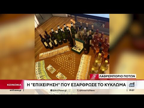 Λαθρεμπόριο ποτών: Η επιχείρηση της ΕΛΑΣ και οι διάλογοι του κυκλώματος