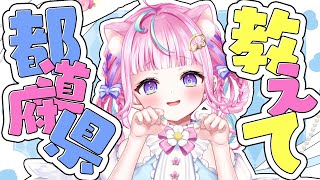 全国埋めたい！都道府県✨初見さんも気軽に来てね(*ฅ́˘ฅ̀*)