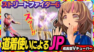【ストリートファイター6】翔ちゃんも道着からJP使いになったしJPやってみる【StreetFighterVI】PCパソコン版 #144 関西