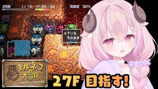 【トルネコの大冒険】そろそろ不思議なダンジョン、クリアしたいです….ᐟ.ᐟ 初見プレイ￤未澄めめ┊VTuber