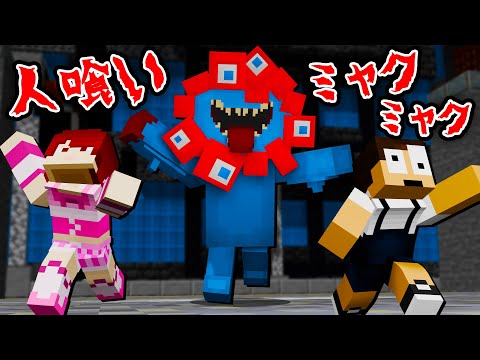 人喰いミャクミャクが襲ってきた!?急いで逃げろ!【万博鬼ごっこ】