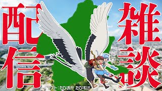 【雑談】お話しよ？【初見歓迎】