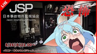 【日本事故物件監視協会】ユノニャンはJSPに転職したようです【VTuber/ゲーム実況】