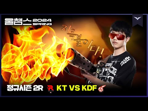 불? 지옥불을 보여주마│2R KT vs KDF│2024 LCK SPRING│울챔스 하이라이트