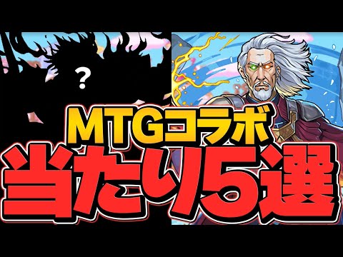 MTGコラボ当たりキャラTOP5解説！これ引けたら勝ち組確定です！【パズドラ】