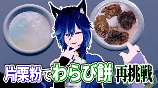 片栗粉で　わらび餅【再挑戦】