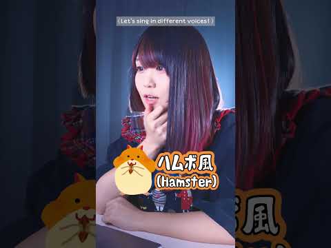 【いろんな声で】「かわいいだけじゃだめですか？」歌ってみた！【CUTIE STREET】#shorts #歌ってみた #tiktok