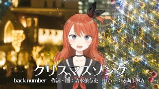 クリスマスソング-back number(Cover) / 天海まりん