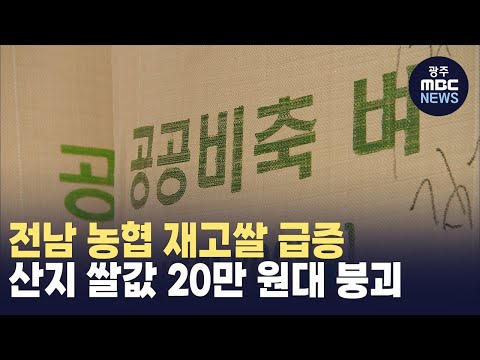 전남 농협 재고쌀 급증...산지 쌀값 20만 원대 붕괴