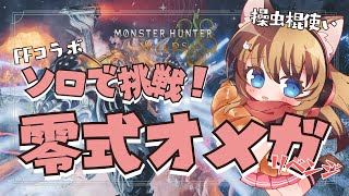 【MHWilds】今日はソロ！零式オメガリベンジ！！ #038   【操虫棍女子らんまるちゃん】
