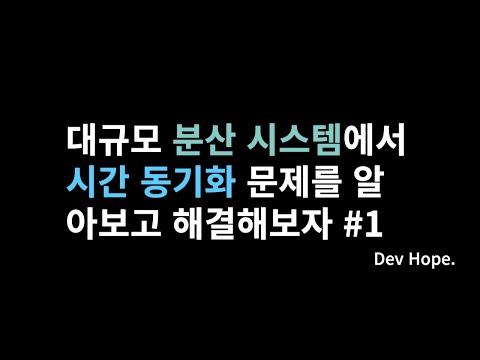 분산 시스템에서 시간 동기화 문제와 해결 방법 #1