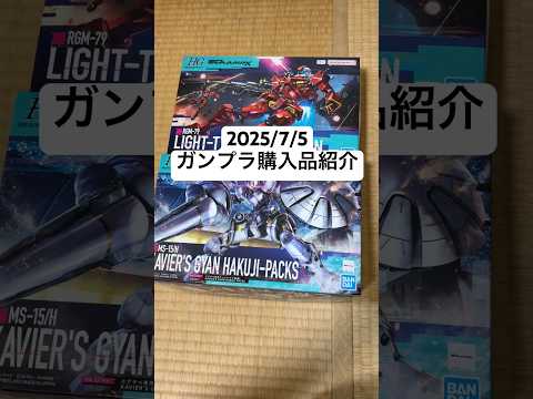 ホビーの動画サムネイル - 2025/7/5 ガンプラ購入品紹介！HG軽キャノンにHGエグザベ専用ギャン（ハクジ装備）！ヨドバシカメラの大行列すごかった！ #gundam #gunpla #gquuuuuux #shorts