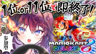 【 参加型マリカ 】1位or11位で即終了！ま、1位サクっと取りますか…。【 #鷲羽アスカ / のりプロ 】