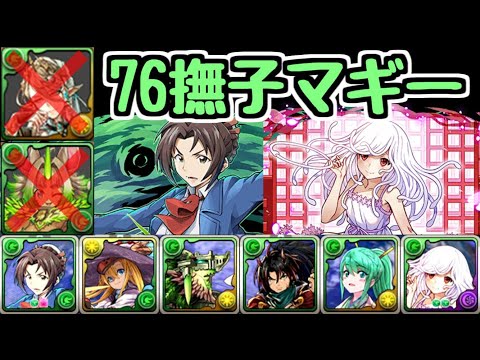 【パズドラ】76撫子マギーは強い！？ チャコルもアルバートもなしで裏魔廊攻略！！
