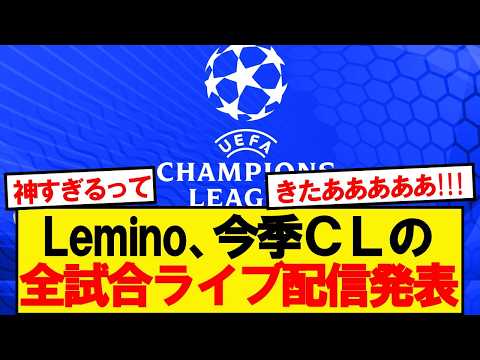 【神】Lemino、26/27チャンピオンズリーグのMatchday2から全試合ライブ配信ｷﾀｰ！！！！！