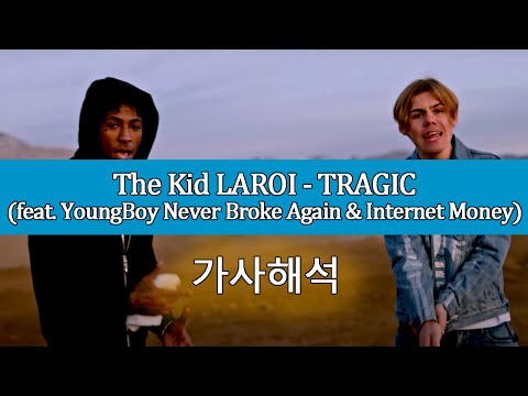 내 삶은 비극적이었어 / The Kid LAROI - TRAGIC (Feat. Youngboy Never Broke Again & Internet Money) [가사 해석/번역]