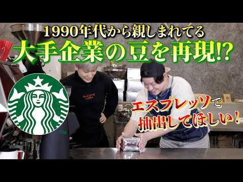 【1990年代の味を再現】月に3ｔ珈琲豆を焼く男が1990年代から飲まれてる大手企業の豆を再現して持ってきた