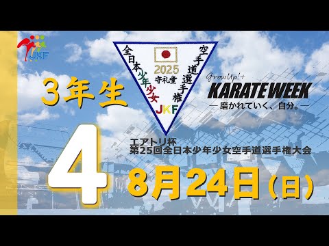 【8月24日配信！】3年生  4コート エアトリ杯 第25回全日本少年少女空手道選手権大会