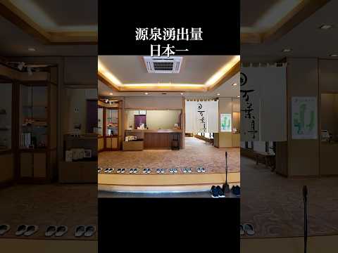 源泉流出量日本一、日替わりで色が変わる硫黄泉の温泉宿 #中ノ沢温泉 #万葉亭