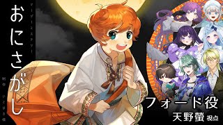 【#マーダーミステリー】おにさがし 【フォード役：天野螢視点】※ネタバレ注意