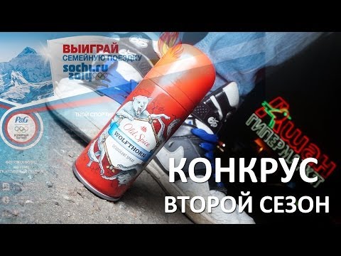 Ашан, Сочи 2014, P&G. КОНКРУС #5 - UCen2uvzEw4pHrAYzDHoenDg