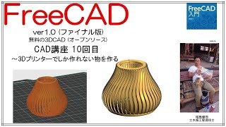 FreeCAD 使い方 Ver1.0 ～CAD講座10回目～ ：3Dプリンタ―でしか作れない綺麗な模様の置物を作る
