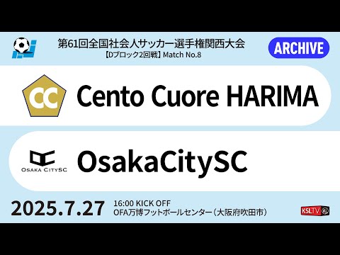 第61回全国社会人サッカー選手権関西大会｜Dブロック2回戦【8】｜Cento Cuore HARIMA－OsakaCitySC