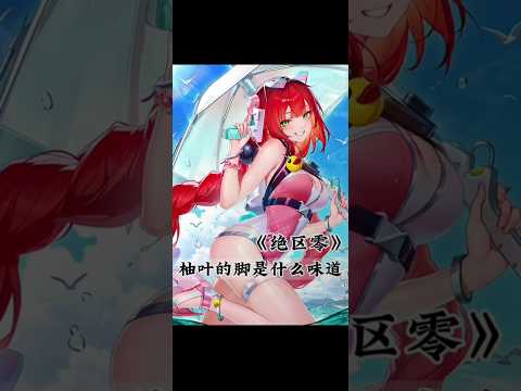 #绝区零 香香的