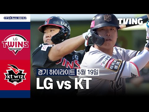 [LG vs KT] 5/19 경기 I 2024 신한 SOL뱅크 KBO 리그 I 하이라이트 I TVING