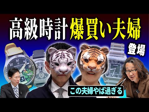 【毎年、高級時計購入計画書を交わす夫婦】それは腕時計沼に沈んでいく愛の物語だった！