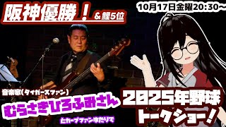 (元SEGA・音楽家)むらさきひろふみさんと2025年タイガースセリーグ優勝＆カープ5位トークコラボ！