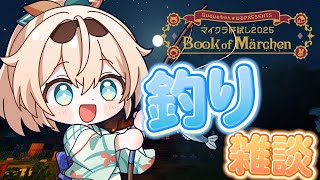 【#マイクラ肝試し2025】釣り釣り~🎣高得点狙いたいですね✨【風真いろは/ホロライブ】