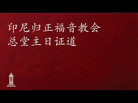圣经中上帝对人的呼召(52)- 唐崇荣牧师/荣誉博士 | 印尼归正福音教会主日崇拜会 2025年10月19日
