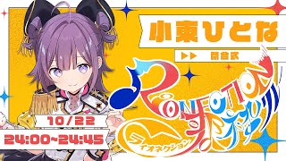 【#RIONECTION歌枠リレー 】スーパーニート歌います🎙閉会式もあるよ✊【Vtuber/小東ひとな】