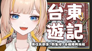 【遊記】車禍開局的台東隨興遊記！意外發現部落、美食與酒吧的人文風情🌄