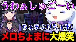 【にじマイクラ占領戦】メロコさんが面白すぎてひたすら爆笑するルンルンw【るんちょま / にじさんじ】