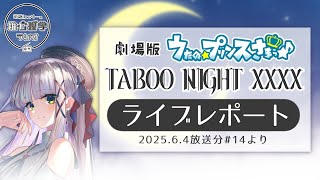 【 #うたプリTN 】『劇場版 うたの☆プリンスさまっ♪ TABOO NIGHT XXXX』タブナイ ライブレポ（推心ラジ切り抜き） ※ネタ