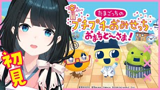 〖 たまごっちのプチプチおみせっち おまちど～さま！ 〗switch2初ゲームは労働♥〖 小野町春香/にじさんじ 〗