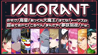 【あっくん大魔王】ストグラ内で知り合った人たちとヴァロラントカスタムをする！【第2回ストグラVALOカスタム】
