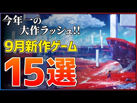 【新作まとめ】9月発売の大注目ゲーム15選!!【PS5/Switch2】【おすすめゲーム紹介】