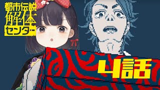 【都市伝説解体センター #6】第4話突入！ この箱を開けたら一体…！？　※ネタバレ注意【神家胡蝶】