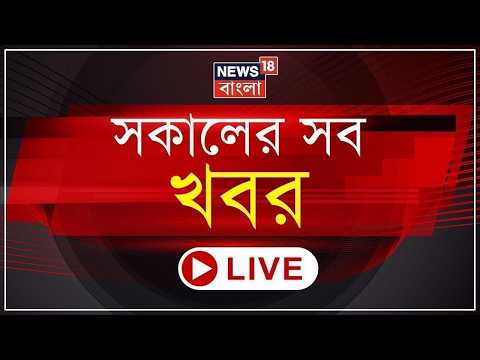 Morning News LIVE | সংখ্যালঘুদের বন্ধুত্বের আহ্বান Suvendu র | আজ Kolkata য় India Brazil Match