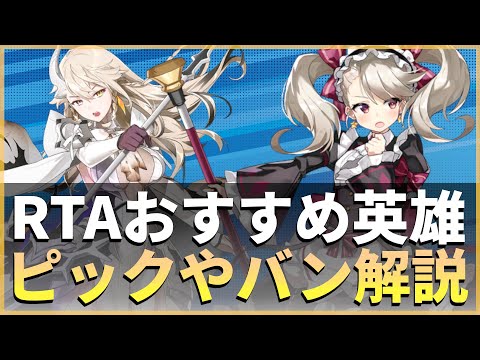 【エピックセブン】RTAおすすめ英雄 ピックやバン英雄を解説【Epic 7】