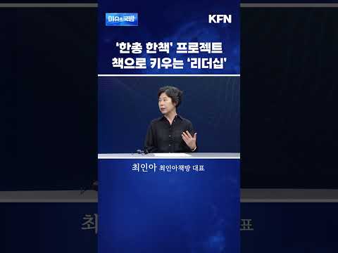 ‘한총 한책’ 프로젝트, 책으로 키우는 ‘리더십’ [이슈&amp;국방 단신] @kfnplus #shorts