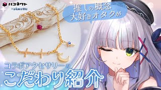 【piacettoコラボアクセサリー】概念大好きオタクのこだわりポイント紹介　その2【華糖シェリー/ハコネクト】#初見さん大歓迎