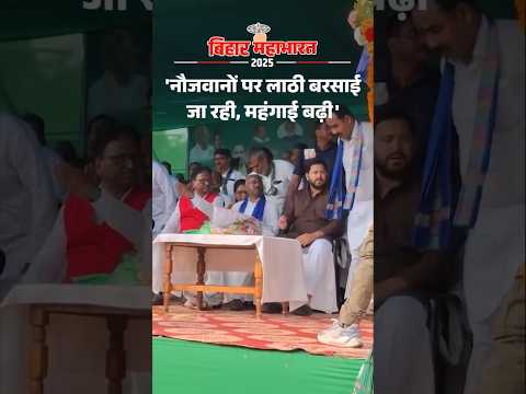 Bihar Election Shorts : बिहार में नौजवानों पर लाठी बरसाई जा रही, महंगाई बढ़ी: तेजस्वी यादव