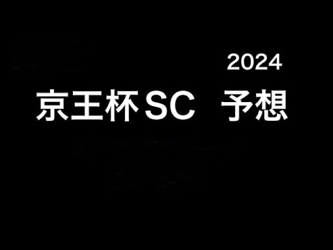 【競馬予想】　京王杯スプリングカップ　2024  予想　京王杯SC