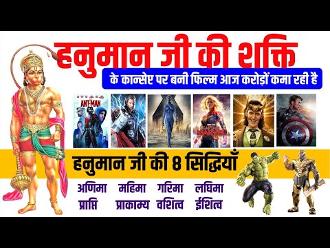 The Untold Story : हनुमान जी की अष्ट सिद्धि पर बनी फ़िल्में – Avenger, Thor, Captain Marvel, Ant-Man